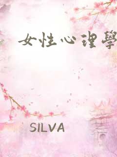 女性心理学