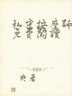私密按摩师全文免费阅读