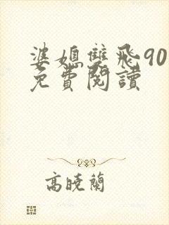 婆媳双飞90章免费阅读