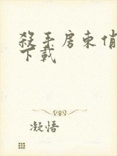 杀手房东俏房客下载