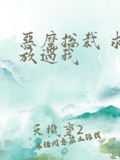 恶魔总裁 求你放过我