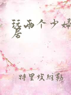 玩两个少妇女邻居