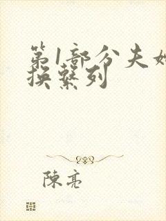 第1部分夫妇交换系列