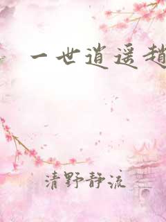 一世逍遥赵雅欣