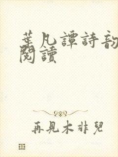 叶凡谭诗韵免费阅读