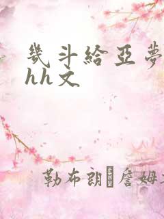 几斗给亚梦灌药hh文