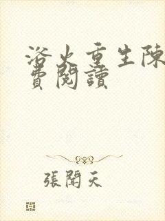 浴火重生陈风免费阅读