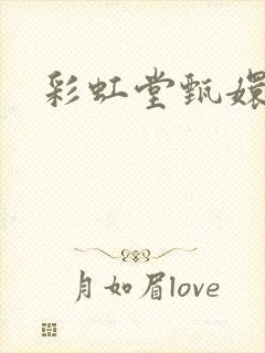 彩虹堂甄嬛传