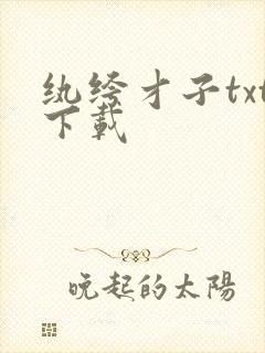 纨绔才子txt下载