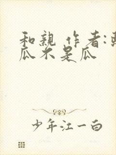 和亲 作者:熙瓜不是瓜