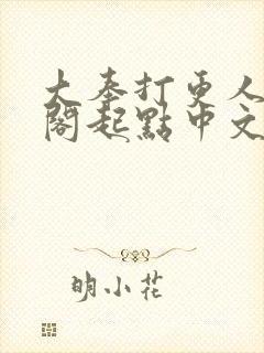 大奉打更人笔趣阁起点中文网