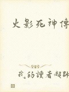 火影死神传