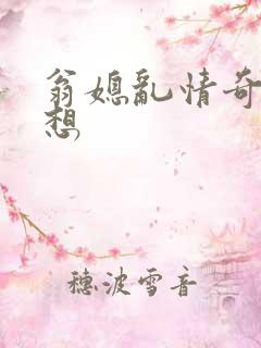 翁媳乱情奇思妙想
