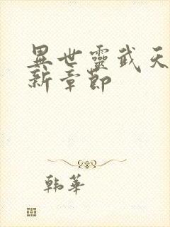 异世灵武天下最新章节