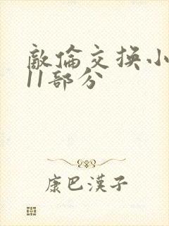 敌伦交换小说第11部分