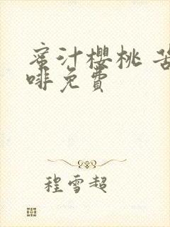 蜜汁樱桃 苦咖啡免费