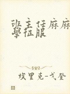 班主任麻麻被同学征服