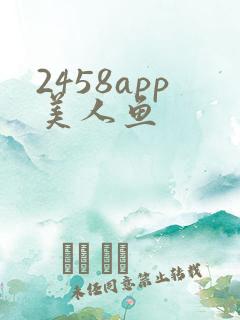 2458app美人鱼