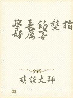 学长的双指探洞好厉害