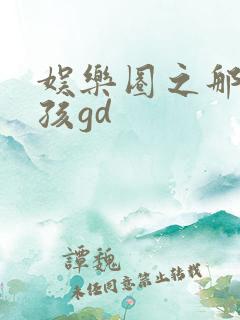 娱乐圈之那个女孩gd