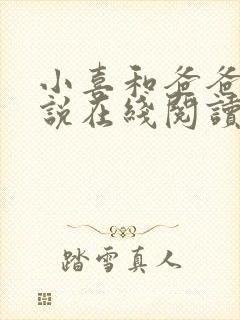 小喜和爸爸的小说在线阅读免费