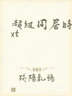 超级同居时代txt