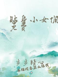 贴身小女佣漫画免费