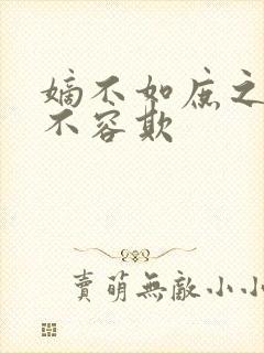 嫡不如庶之嫡女不容欺