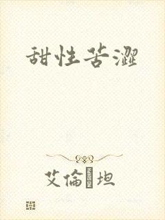 甜性苦涩