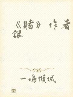 《赌》作者木口银