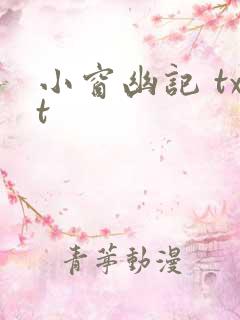 小窗幽记 txt
