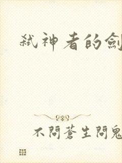 弑神者的剑舞