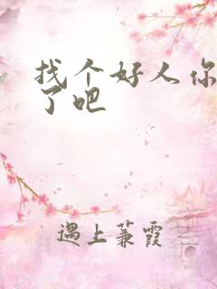 找个好人你就嫁了吧