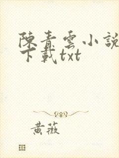 陈青云小说全集下载txt