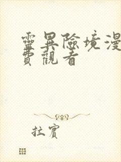 灵异险境漫画免费观看