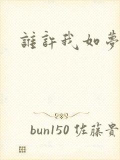 谁许我如梦浮生