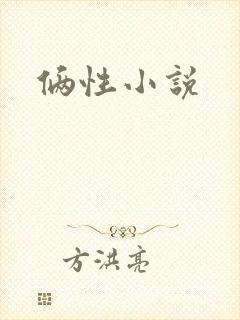 俩性小说