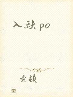 入秋 po