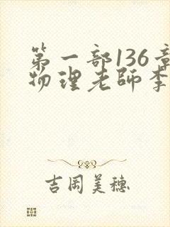 第一部136章物理老师李雪霜