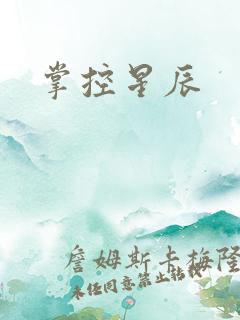 掌控星辰