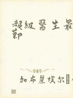 超级医生最新章节