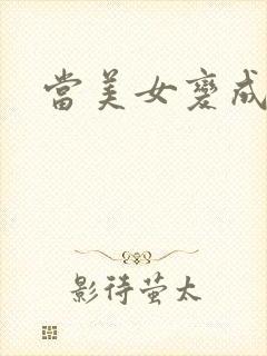 当美女变成丑女