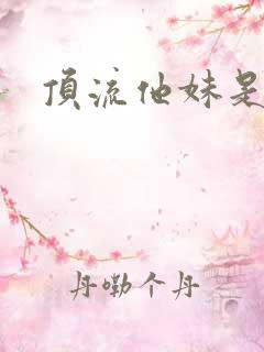 顶流他妹是神算