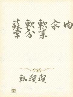 苏软软汆肉的日常分享