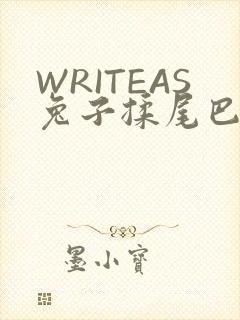 WRITEAS兔子揉尾巴