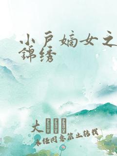 小户嫡女之高门锦绣