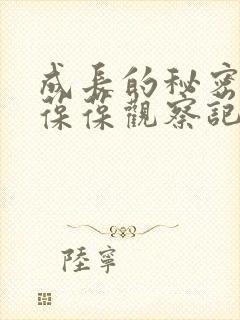 成长的秘密毛毛葆葆观察记录