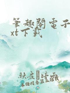 笔趣阁电子书txt下载