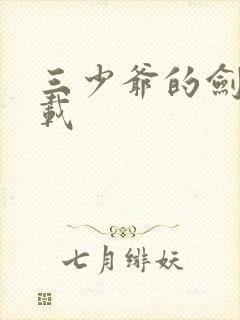 三少爷的剑 下载