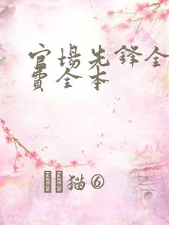 官场先锋全文免费全本